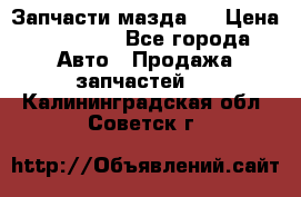 Запчасти мазда 6 › Цена ­ 20 000 - Все города Авто » Продажа запчастей   . Калининградская обл.,Советск г.